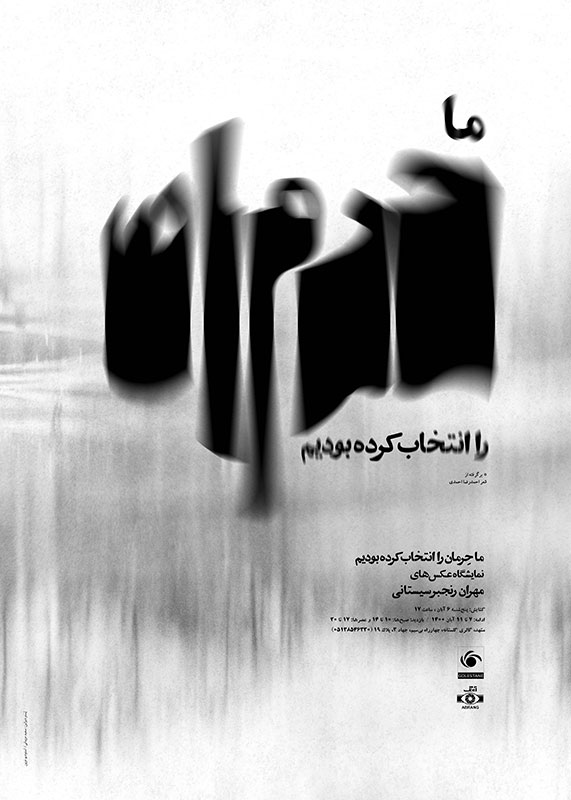 نمایشگاه انفرادی عکس های مهران رنجبر سیستانی با عنوان "ما حِرمان را انتخاب کرده بودیم"