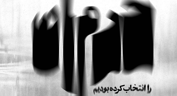 نمایشگاه انفرادی عکس های مهران رنجبر سیستانی با عنوان "ما حِرمان را انتخاب کرده بودیم"