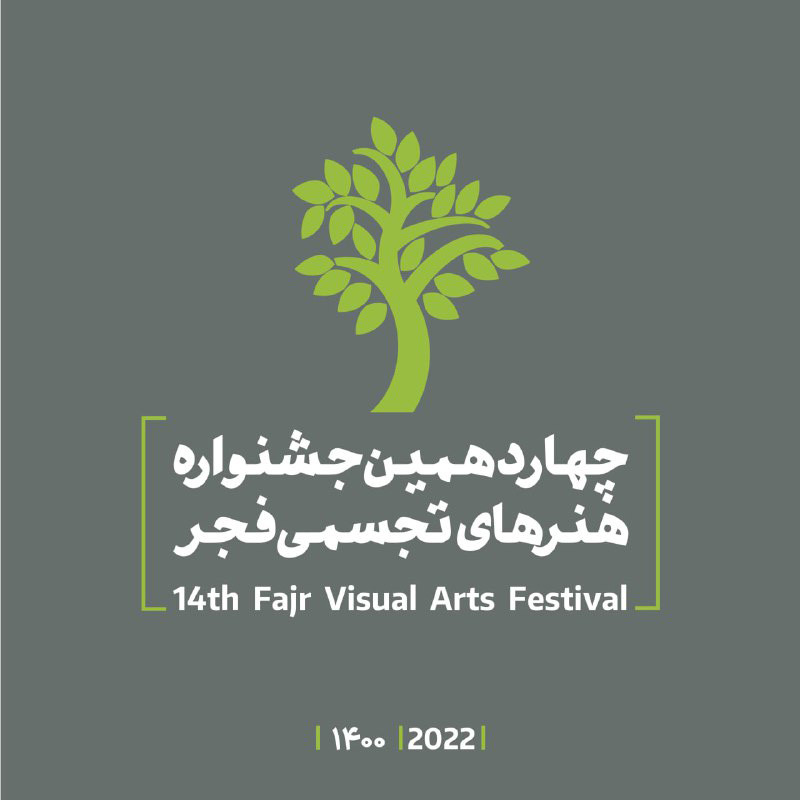 فراخوان چهاردهمین جشنواره هنرهای تجسمی فجر (۱۴۰۰)