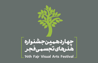 فراخوان چهاردهمین جشنواره هنرهای تجسمی فجر (۱۴۰۰)