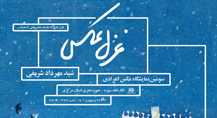 نمایشگاه عکس سيد مهرداد شریفی با عنوان «غزلعکس» در درگالری سوره حوزه هنری استان مرکزی