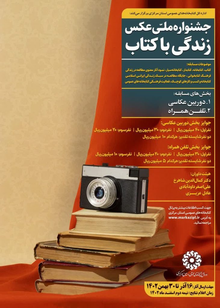 فراخوان جشنواره ملی عکس «زندگی با کتاب» منتشر شد
